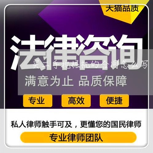 买二手挖掘机的合同怎么写/2023061641716 买二手挖掘机的合同怎么写/2023061641716