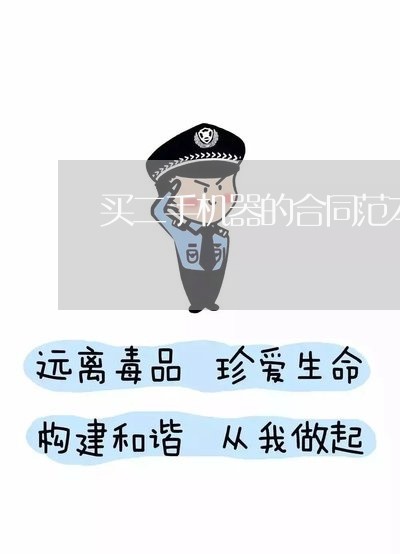 买二手机器的合同范本怎么写/2023061607139 买二手机器的合同范本怎么写/2023061607139