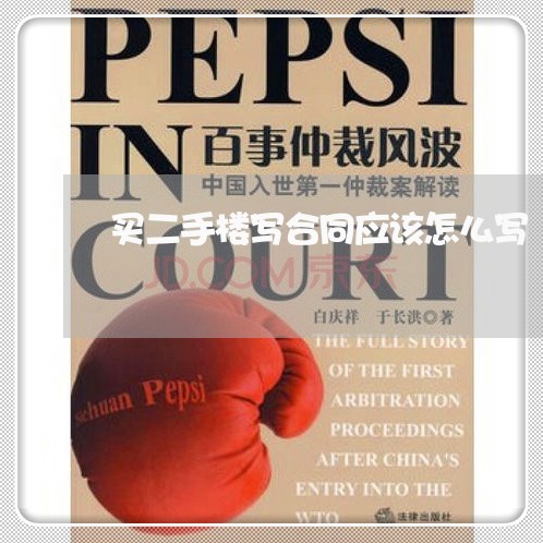 买二手楼写合同应该怎么写/2023041304917