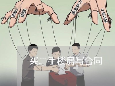 买二手楼房写合同/2023041738450