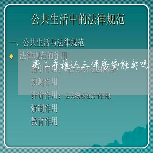 买二手楼还三年房贷能卖吗/2023061035150 买二手楼还三年房贷能卖吗/2023061035150
