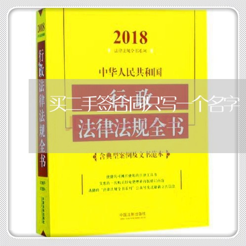 买二手签合同只写一个名字/2023061917260