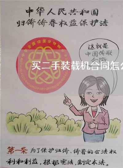 买二手装载机合同怎么写/2023060848361
