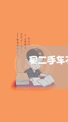 买二手车不写合同/2023060815949