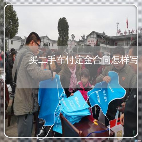 买二手车付定金合同怎样写/2023061694936 买二手车付定金合同怎样写/2023061694936