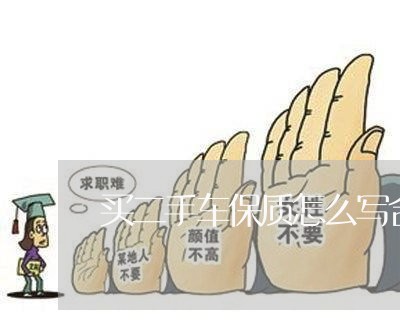 买二手车保质怎么写合同/2023061558273