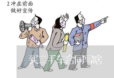 买二手车合同写啥/2023060605147 买二手车合同写啥/2023060605147