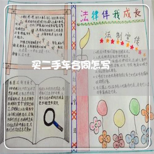 买二手车合同怎写/2023060773505 买二手车合同怎写/2023060773505