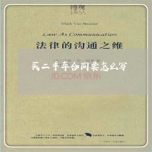 买二手车合同要怎么写/2023061636272