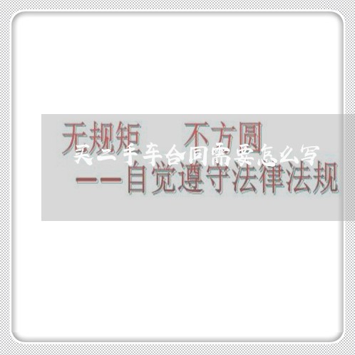 买二手车合同需要怎么写/2023061548262