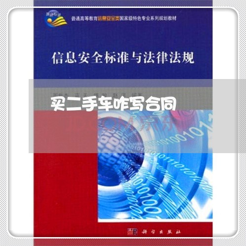 买二手车咋写合同/2023060837250