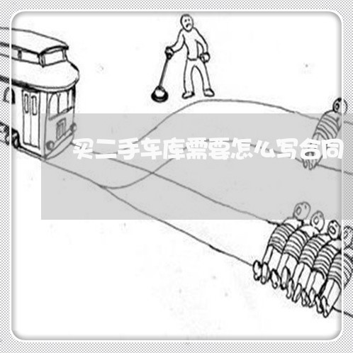 买二手车库需要怎么写合同/2023061897241