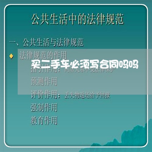 买二手车必须写合同吗吗/2023061604938 买二手车必须写合同吗吗/2023061604938
