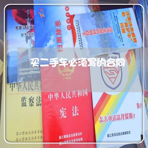 买二手车必须写的合同/2023061626382 买二手车必须写的合同/2023061626382
