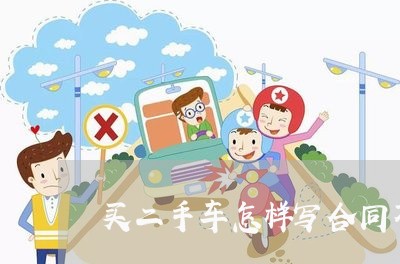 买二手车怎样写合同不亏/2023061660581