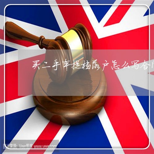 买二手车提档落户怎么写合同/2023061659692 买二手车提档落户怎么写合同/2023061659692