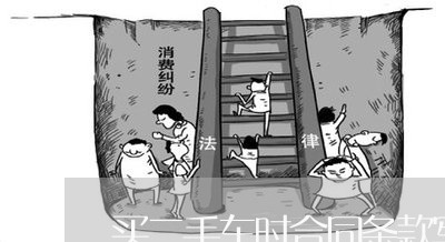 买二手车时合同条款写什么/2023061685726