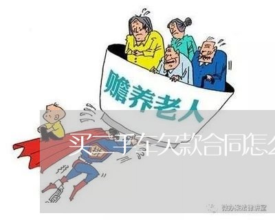 买二手车欠款合同怎么写/2023061582603 买二手车欠款合同怎么写/2023061582603