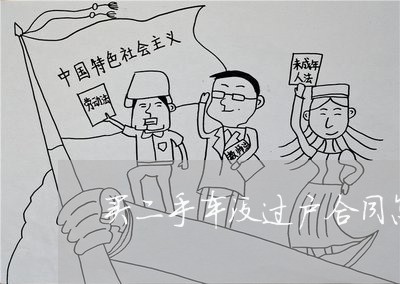 买二手车没过户合同怎样写/2023061618160