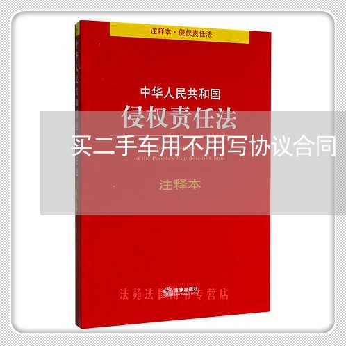 买二手车用不用写协议合同/2023061637058