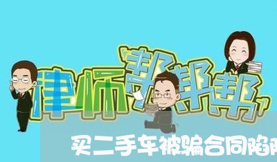 买二手车被骗合同陷阱怎么写/2023061638269 买二手车被骗合同陷阱怎么写/2023061638269