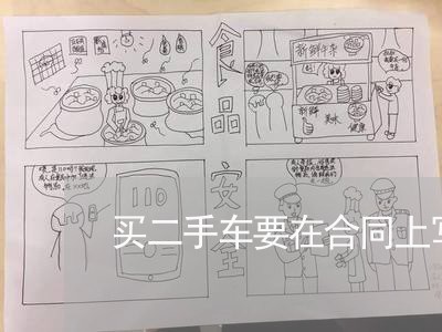 买二手车要在合同上写啥/2023061683616 买二手车要在合同上写啥/2023061683616