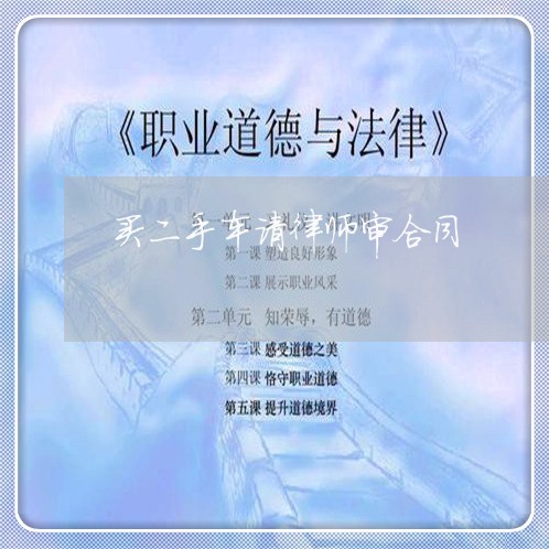 买二手车请律师审合同/2023040117059
