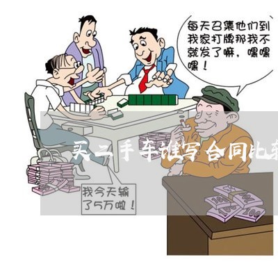 买二手车谁写合同比较好/2023061674724