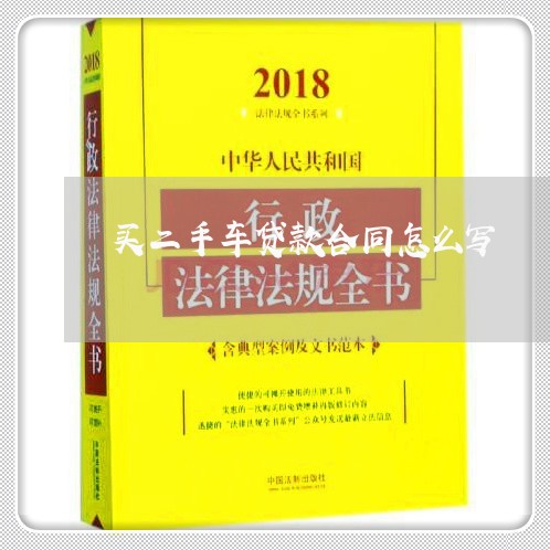 买二手车贷款合同怎么写/2023061562724