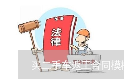 买二手车返工合同模板怎么写/2023061984026