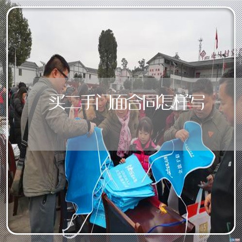 买二手门面合同怎样写/2023060326160