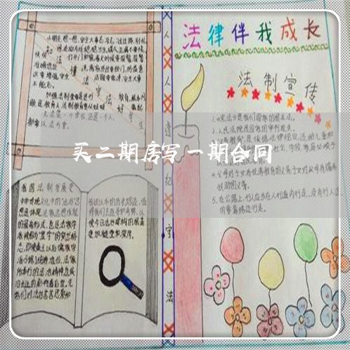 买二期房写一期合同/2023061604816
