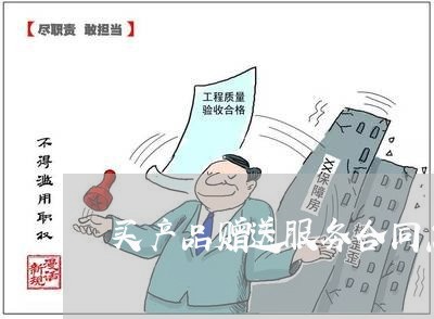 买产品赠送服务合同怎么写/2023041058372