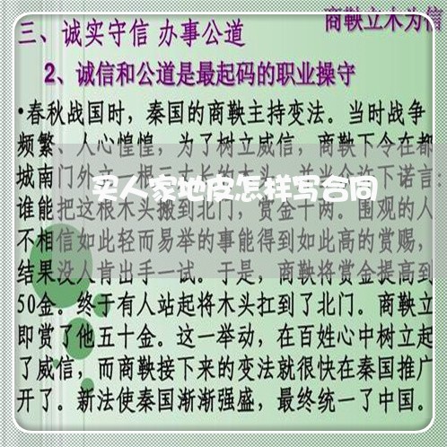 买人家地皮怎样写合同/2023041236050
