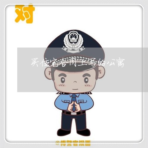 买住宅合同上写的公寓/2023022710471 买住宅合同上写的公寓/2023022710471