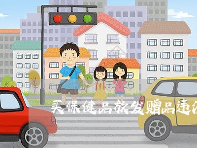 买保健品放发赠品违法吗
