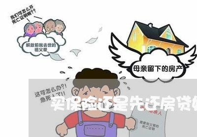 买保险还是先还房贷好呢/2023041815180