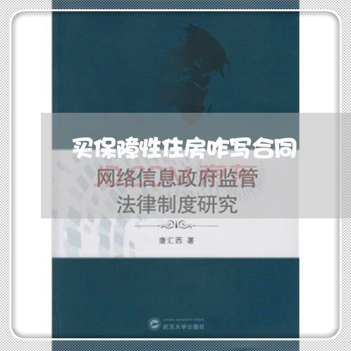 买保障性住房咋写合同/2023040980505