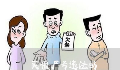 买僵尸号违法吗