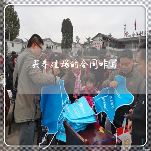 买养殖场的合同咋写/2023041325147 买养殖场的合同咋写/2023041325147