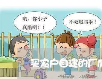 买农户自建的厂房合同怎么写/2023042337351