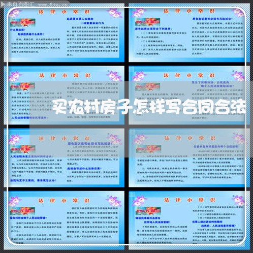 买农村房子怎样写合同合法/2023041641580