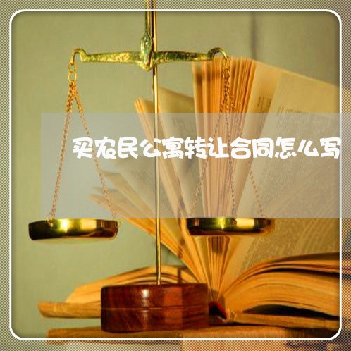 买农民公寓转让合同怎么写 买农民公寓转让合同怎么写