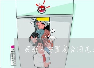 买别人安置房合同怎么写 买别人安置房合同怎么写