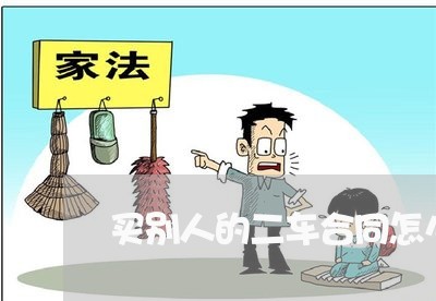买别人的二车合同怎么写/2023042332826 买别人的二车合同怎么写/2023042332826