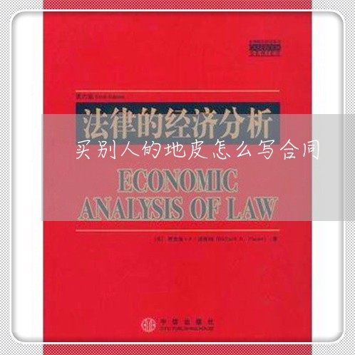 买别人的地皮怎么写合同/2023040385814
