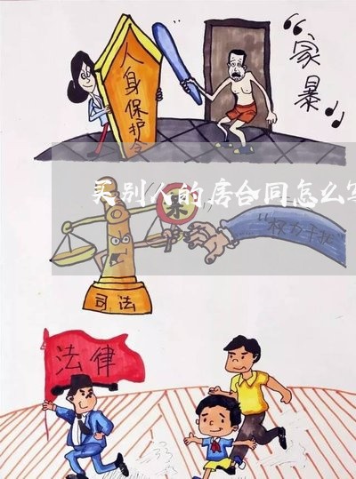 买别人的房合同怎么写/2023022657250 买别人的房合同怎么写/2023022657250