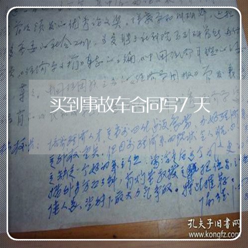 买到事故车合同写7天/2023022605049