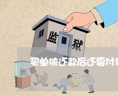买单侠还款后还要付利息吗 买单侠还款后还要付利息吗