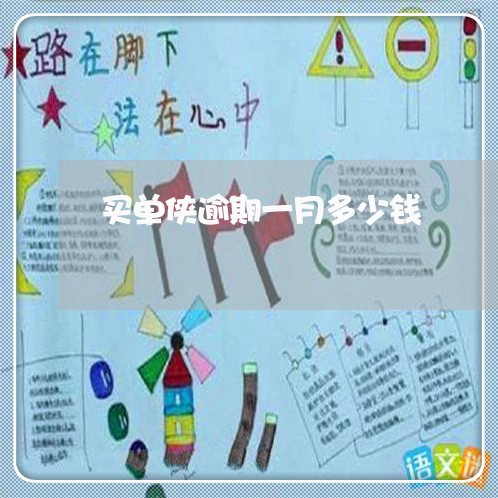 买单侠逾期一月多少钱